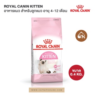 [ถูกที่สุด!] Royal Canin Kitten อาหารแมว สำหรับลูกแมว อายุ 4-12 เดือน 0.4 กิโลกรัม