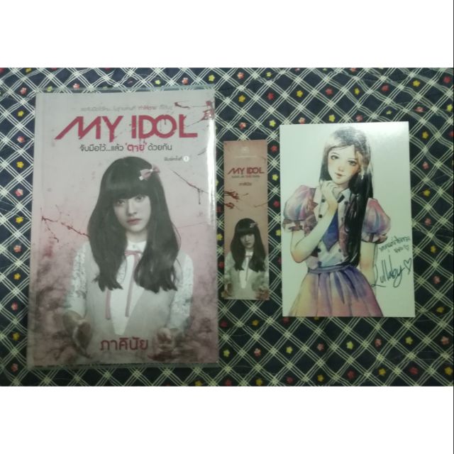 My Idol จับมือไว้...แล้ว ‘ตาย’ ด้วยกัน : ภาคินัย [ ส่งฟรี ]