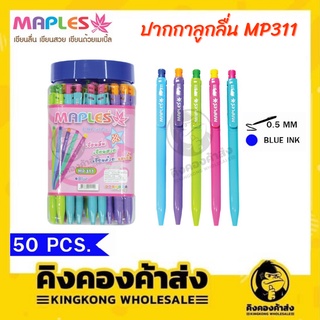 Maples Pen ปากกาลูกลื่น แพค 50 แท่ง ขนาดเส้น 0.5 MM รุ่น MP 311