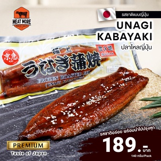 ปลาไหลญี่ปุ่น Unagi Kabayaki 140 g.