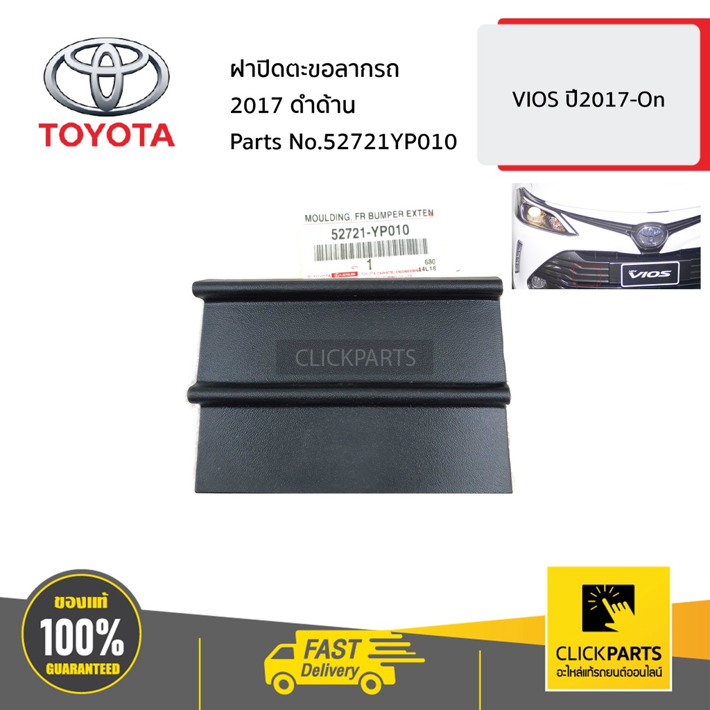 TOYOTA #52721YP010 ฝาปิดตะขอลากรถ ดำด้าน VIOS 2017-2018 ของแท้ เบิกศูนย์