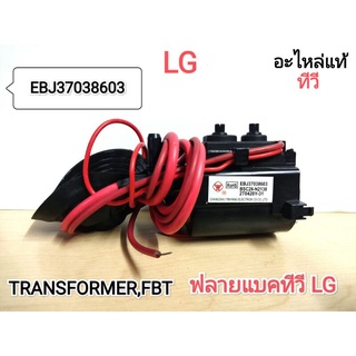 Transformer,FBT ฟลายแบคทีวี LG(EBJ37038603)แท้