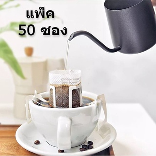 ถุงดริปกาแฟ ถุงกรองกาแฟดริป ถุงกรองชา แพ็ค 50 ชิ้น แบบมีหูแขวน  แบบมีหูแขวน สะดวกใช้แล้วทิ้ง alizwellmart