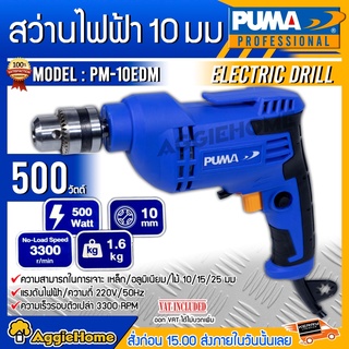 PUMA สว่านไฟฟ้า รุ่น PM-10EDM 10มม. 3หุล 3/8" 500วัตต์ 220V เจาะไม้ เจาะเหล็ก เจาะอลูมิเนียม มีปุ่มล็อคสวิทช์