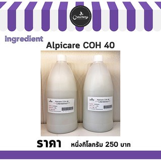 Alpicare COH 40 1kg.  น้ำมันที่ให้ความชุ่มชื้นกับผิว ขนาด 1 กิโลกรัม