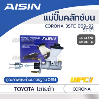 AISIN แม่ปั๊มคลัทช์บน TOYOTA CORONA 2.0L 3S-FE ปี89-92, ST171 โตโยต้า โคโรน่า 2.0L 3S-FE ปี89-92, ST171 *5/8 JAPAN QC