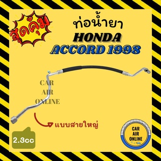 ท่อน้ำยา น้ำยาแอร์ ฮอนด้า แอคคอร์ด 1998 - 2002 2300cc แบบสายใหญ่ HONDA ACCORD 98 - 02 2.3cc คอมแอร์ - ตู้แอร์ ท่อน้ำยาแอ