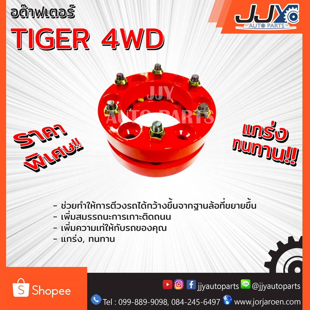 Best saller อด๊าฟเตอร์ล้อ TIGER 4WD (1 ชิ้น = 1 ชุด ใช้ได้ 2 ล้อ) อะไหร่รถ ของแต่งรถ auto part คิ้วรถยนต์ รางน้ำ ใบปดน้ำฝน พรมรถยนต์ logo รถ โลโก้รถยนต์