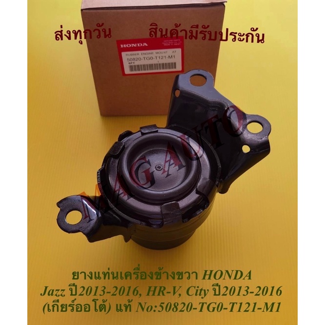 ยางแท่นเครื่องข้างขวา HONDA Jazz ปี2013-2016, HR-V, City ปี2013-2016 (เกียร์ออโต้) แท้ NO:50820-TG0-