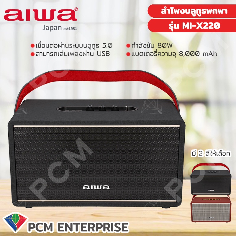 AIWA [PCM] รุ่น MI-X220 AIWA Retro Helix Bluetooth Speaker ลำโพงบลูทูธพกพา SUPER BASS