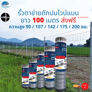 จัดส่งฟรี รั้วตาข่ายถักปมไวน์แมน ความสูง 90-200 ซม. ยาว 100 เมตร อายุการใช้งาน 50 ปี