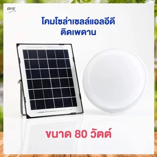 EVE โคมไฟติดเพดาน โซล่าเซลล์ แอลอีดี รุ่น LUNAR ขนาด 80W สายพ่วง 5 เมตร ( ไม่เอากล่อง ลดเพิ่ม 10% )