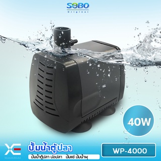 SOBO WP-4000 ปั๊มน้ำตู้ปลา บ่อปลา กำลังไฟ 40w 2000ลิตร/1ช.ม. WP4000 ปั้มน้ำ ปั๊มแช่ ปั๊มน้ำพุ