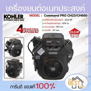 KOHLER เครื่องยนต์อเนกประสงค์ เครื่องยนต์ เบนซิน 4 จังหวะ 2 สูบ V-twin 22HP 22 แรงม้า รุ่น CH680-3128 แท้100% เครื่องยน