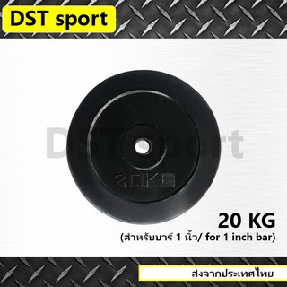 แผ่นน้ำหนักหุ้มยาง DST sport ขนาด 20 KG. (25mm.)