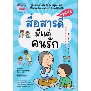 NANMEEBOOKS หนังสือ สื่อสารดีมีแต่คนรัก: ชุดหนูทำได้ (2022)