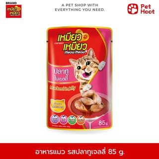 Meow Meow เหมียว เหมียว อาหารเปียกสำหรับแมว รสปลาทูเยลลี่ (85g.)