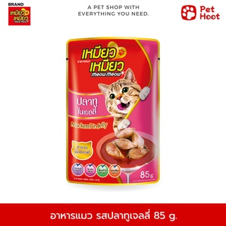 Meow Meow เหมียว เหมียว อาหารเปียกสำหรับแมว รสปลาทูเยลลี่ (85g.)