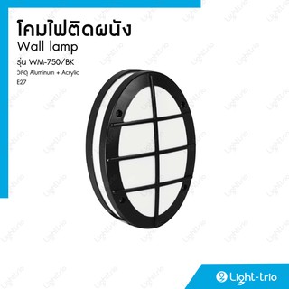 Lighttrio โคมไฟติดผนังภายนอก Wall mounted lamp วัสดุอลูมิเนียม + อะคริริค ขั้วE27 รุ่น WM-750/BK - สีดำ (ไม่รวมหลอดไฟ)