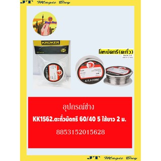 อุปกรณ์ช่าง ตะกั่วบัดกรี 60/40 5 ไส้ ยาว 2 เมตร รุ่น 1 ตะกั่วขด  Dail 1.2mm. 60/40 ยาว 2 เมตร ตรา หัวนก X1 เครื่องมือ