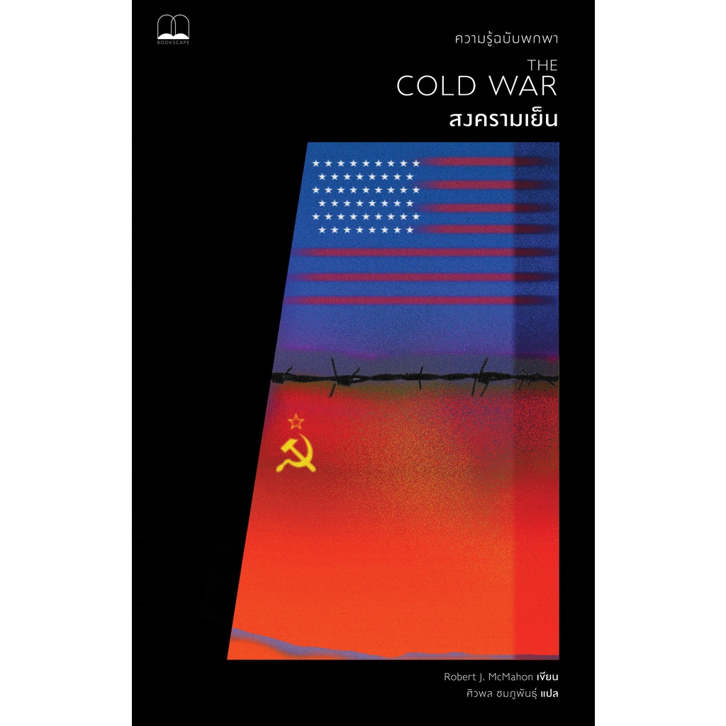 bookscape หนังสือ สงครามเย็น: ความรู้ฉบับพกพา
