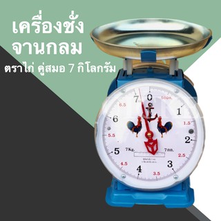 ****ตาชั่ง ตราไก่ จานกลม 7 กิโลกรัม***