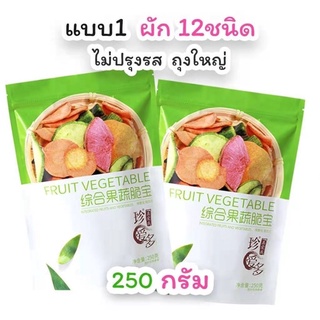 ♕REBUILD ผลไม้และผัก 250g ผักอบกรอบ 12 ชนิด ผักผลไม้อบกรอบ โภชนาการสดฮาลาลขาดน้ำ