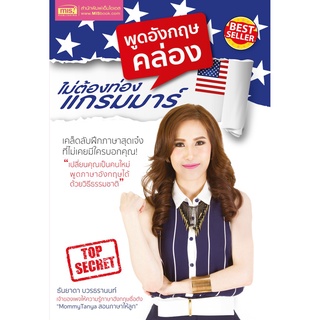 หนังสือ "พูดอังกฤษคล่องไม่ต้องท่องแกรมมาร์" เคล็ดลับฝึกภาษาสุดเจ๋ง ที่ไม่เคยมีใครบอกคุณ!