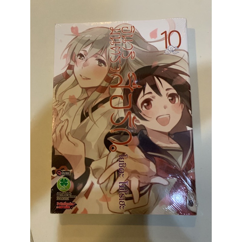 อินาริ มนตราสื่อรัก เล่ม10 มือ1