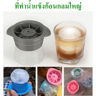 ที่ทำน้ำแข็งแบบก้อนกลม แม่พิมพ์น้ำแข็งซิลิโคน ice ball maker​ DBKC-0143