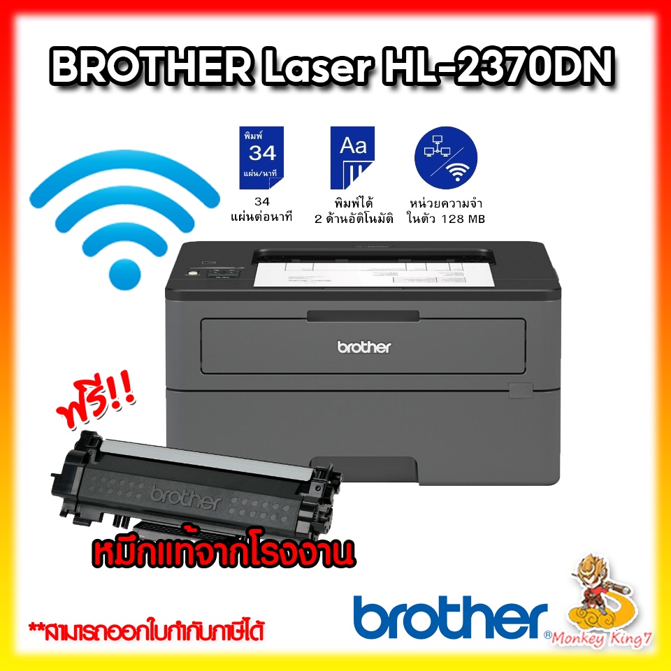 Printer Brother HL-2460DN / HL-2370DN Mono Printer Laser พิมพ์เอกสาร 2 หน้าอัตโนมัติ /3Y By MonkeyKi