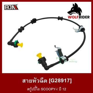 สายหัวฉีด SCOOPY-I ปี 12 สกู้ปปี้ไอ [17528-K16-901] (G28917) [BJN บีเจเอ็น] อะไหล่รถมอเตอร์ไซค์ สายปั้มเชื้อเพลิง สายน้ำ