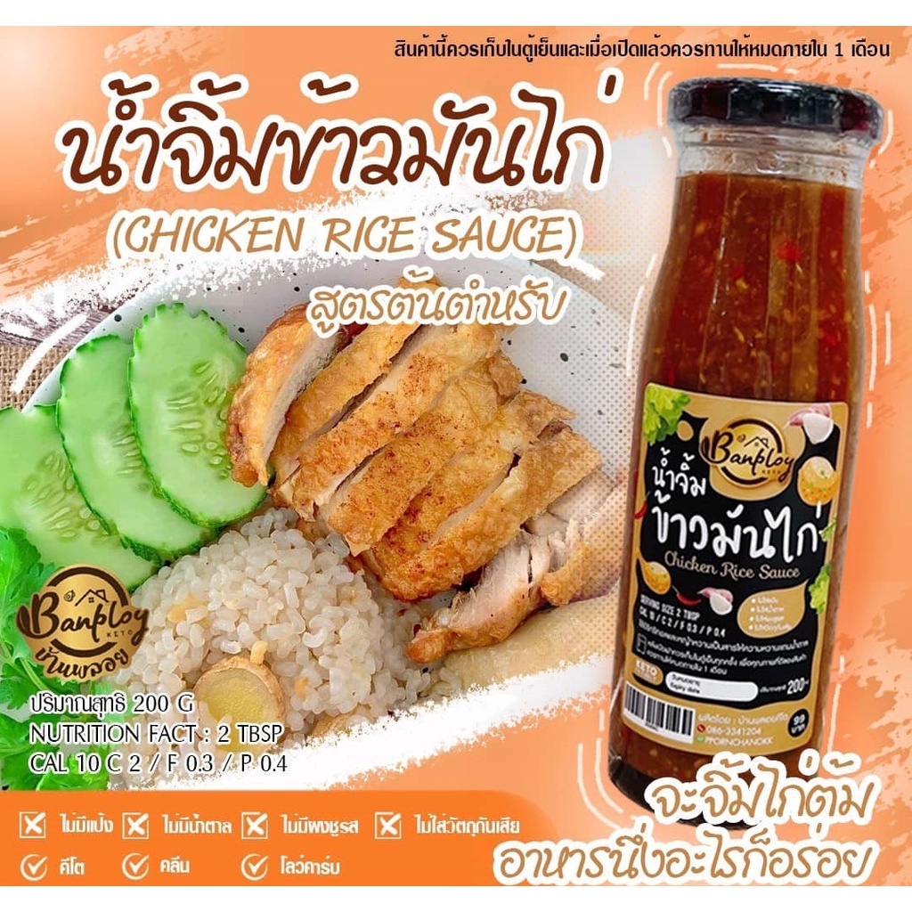 น้ำจิ้มข้าวมันไก่คีโต สูตรไม่มีน้ำตาล 180 ml (keto) ตรา บ้านพลอย
