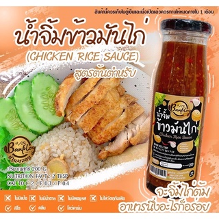 น้ำจิ้มข้าวมันไก่คีโต สูตรไม่มีน้ำตาล ขนาด 180 มล. Keto