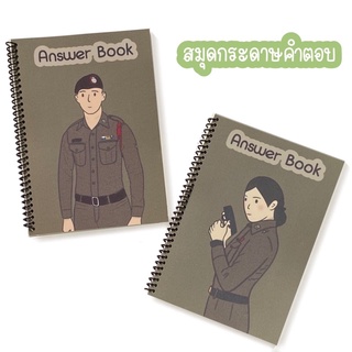 สมุดกระดาษคำตอบ ปกตำรวจ