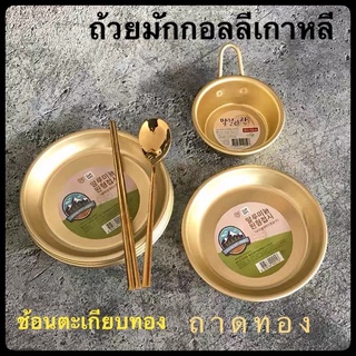 ถ้วยเกาหลี ถ้วยมักกอลลี จานทองเกาหลี ช้อนตะเกียบเกาหลี สีทอง