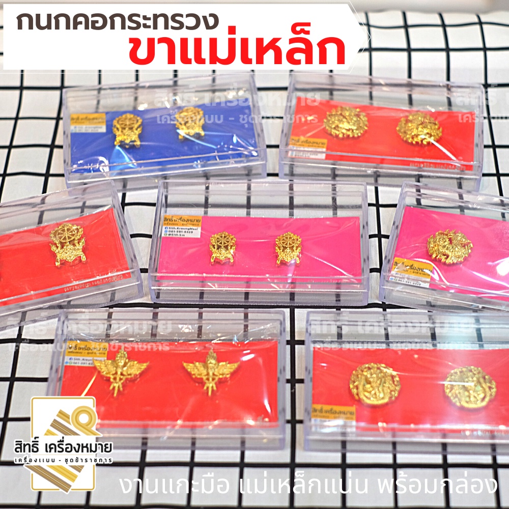 กนกคอกระทรวง ปกคอกระทรวง (ขาแม่เหล็ก) เข็มติดปกคอ งานแกะมืออย่างดี ขาแม่เหล็กติดแน่น ได้พร้อมกล่อง