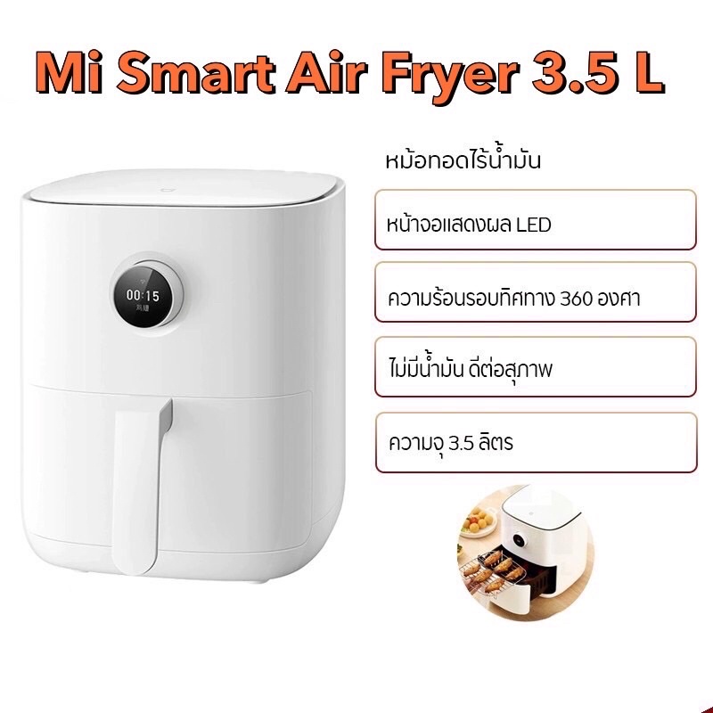หม้อทอดไร้น้ํามัน Xiaomi Air Fryer 3.5L หม้อทอดไร้น้ำมันอัจฉริยะ รับประกันศูนย์ไทย1ปี