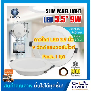 IWACHI โคมไฟดาวน์ไลท์ LED ดาวน์ไลท์ฝังฝ้าทรงกลม โคมไฟติดเพดาน LED ไฟดาวน์ไลท์ Downlight 3.5 นิ้ว 9 วัตต์ วอร์มไวท์