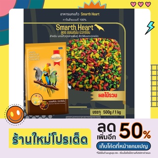 SmartHeart ผลไม้อัดเม็ด สำหรับนกแก้วและสัตว์ฟันแทะทุกชนิด (แบ่งขาย 250g/ 500g)