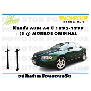 โช๊คหลัง AUDI A4 ปี 1995-1999 (1 คู่) MONROE ORIGINAL