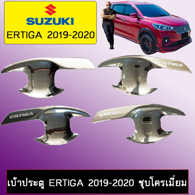 เบ้าประตู เบ้ากันรอย Suzuki Ertiga 2019-2020 ชุบโครเมี่ยม