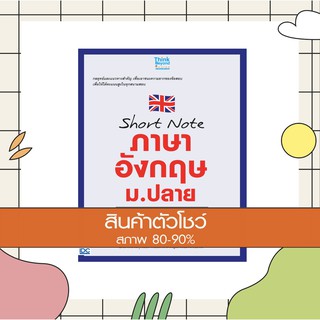 หนังสือ Short note ภาษาอังกฤษ ม.ปลาย พิชิตข้อสอบเต็ม 100% ภายใน 3 วัน  (9786164491762)