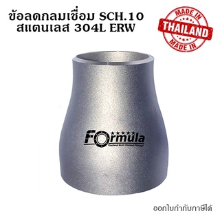 ลดกลมเชื่อมสแตนเลส ขนาด 1" x 1/2" ~ 3/4" นิ้ว SUS 304L SCH.10 ERW