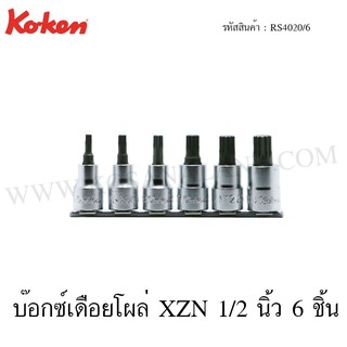 Koken ชุดบ๊อกซืเดือยโผล่ XZN 12 แฉก 1/2 นิ้ว ยาว 60 มม. 6 ชิ้น ในรางเหล็ก รุ่น RS4020/6 (XZN Bit Socket Set on Rail)