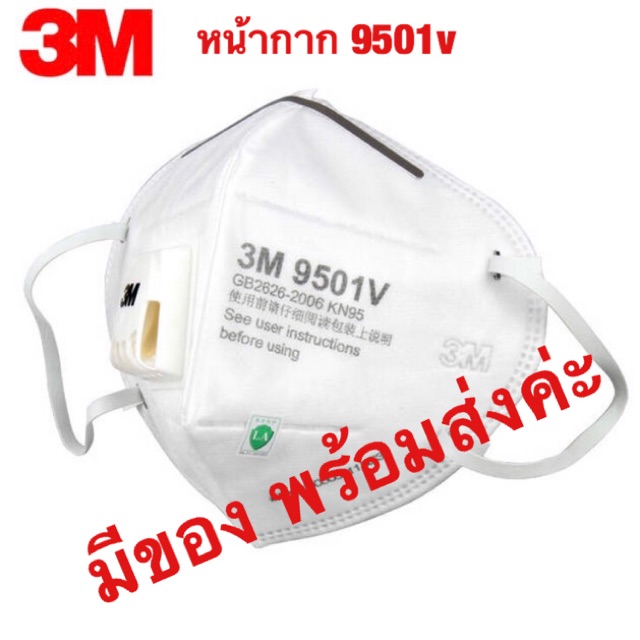 พร้อมส่ง🔥หน้ากากN95 ยี่ห้อ3M รุ่น9501v ป้องกันPM2.5 คล้องหู มีที่ระบายอากาศ ฟองน้ำรองจมูก
