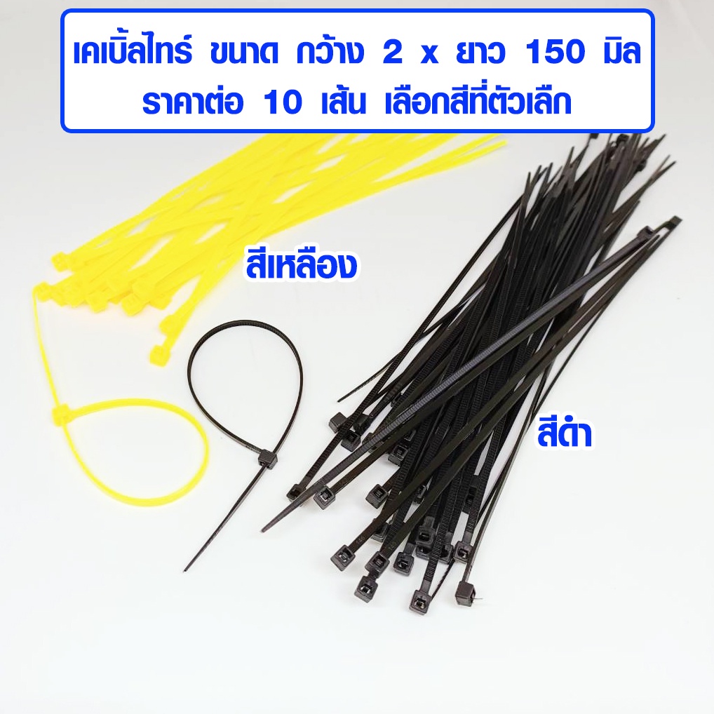 เคเบิ้ลไทร์ 6 นิ้ว 2x150 มิล (ราคา 10 ชิ้น) สายรัดของ สายรัด ใช้งาน ท่อน้ำ ท่อ pvc ท่อประปา แอร์ สายยาง WH2