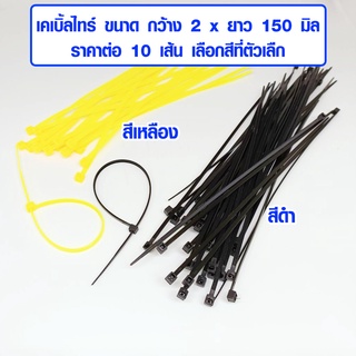 เคเบิ้ลไทร์ 6 นิ้ว 2x150 มิล สายรัดของ สายรัดท่อน้ำ สายรัดท่อ pvc สายรัดท่อประปา สายรัดท่อแอร์ สายรัดท่อยาง สายรัด WH2