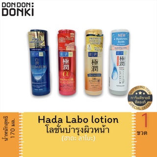 Hadalabo lotion / ฮาดะลาโบะ โลชั่น