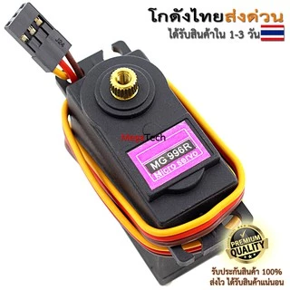 MG996R Servo Motor หมุน 0-180 องศา และ 360 องศาต่อเนื่อง เฟืองเหล็กแรงงบิดสูง ไม่ผสมเฟืองพลาสติก